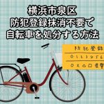 泉区　防犯登録抹消不要で自転車を処分する方法